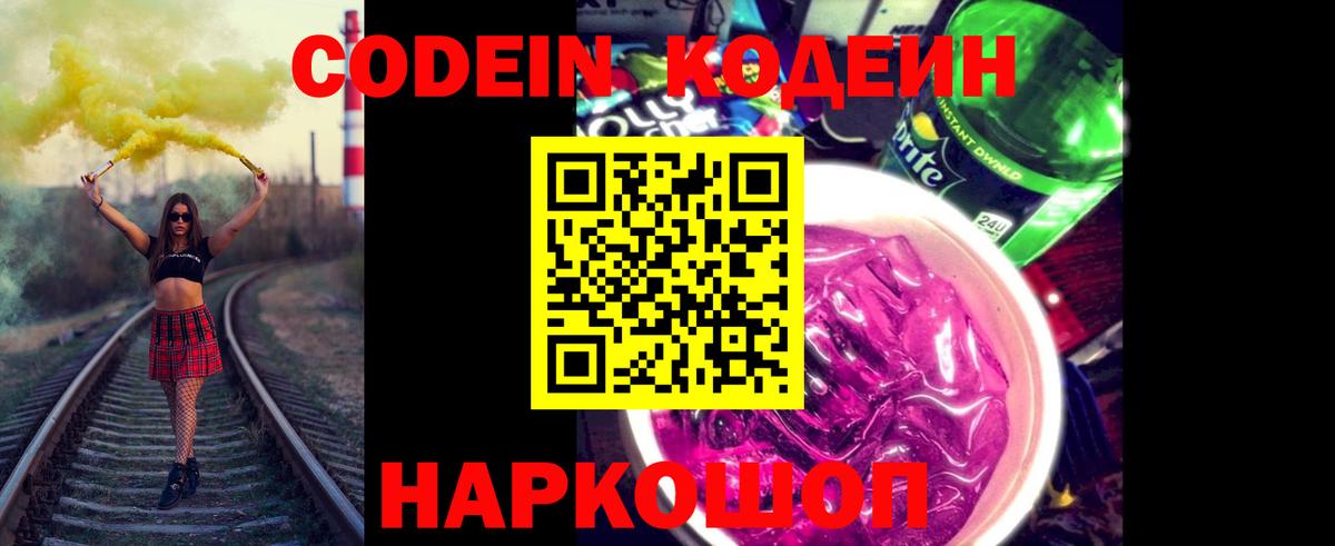 Codein напиток Lean (лин)  Кодеиновый сироп Lean Purple Drank  Вход с VPN  Кунгур 